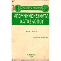 ΑΠΟΜΝΗΜΟΝΕΥΜΑΤΑ ΚΑΤΑΣΚΟΠΟΥ (ΜΕΡΟΣ ΠΡΩΤΟΝ)